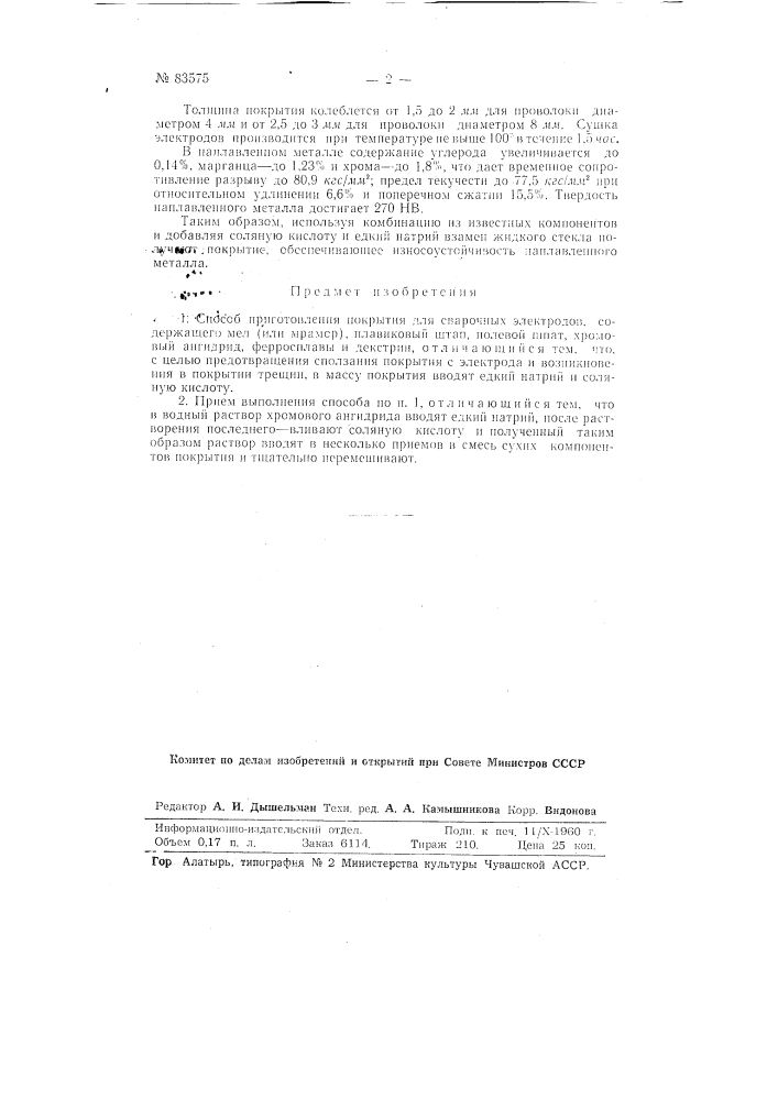 Способ приготовления покрытия для сварочных электродов (патент 83575)
