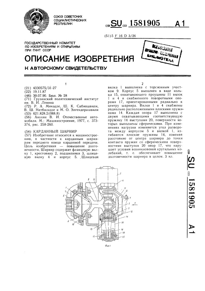 Карданный шарнир (патент 1581905)