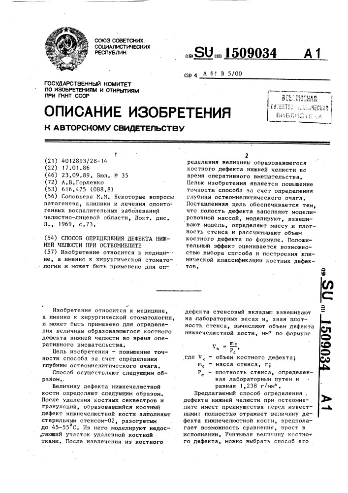 Способ определения дефекта нижней челюсти при остеомиелите (патент 1509034)