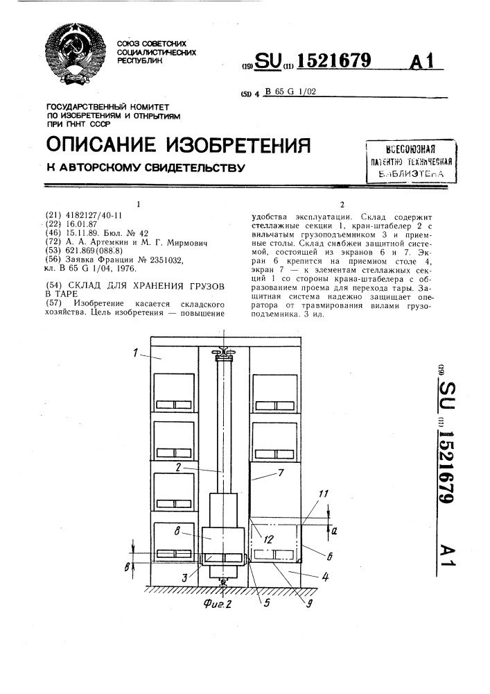 Склад для хранения грузов в таре (патент 1521679)