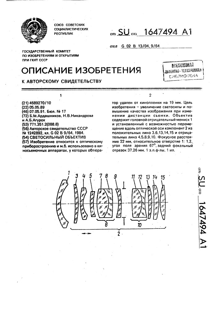 Светосильный объектив (патент 1647494)