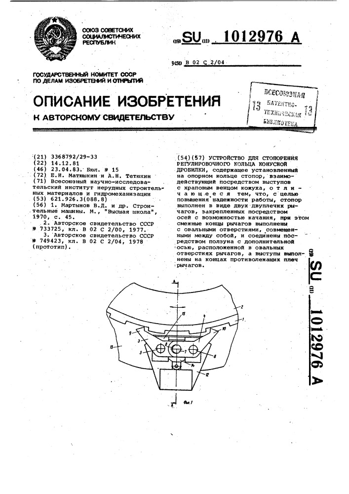 Устройство для стопорения регулировочного кольца конусной дробилки (патент 1012976)