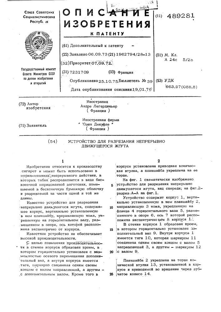 Устройство для разрезания непрерывно движущегося жгута (патент 489281)