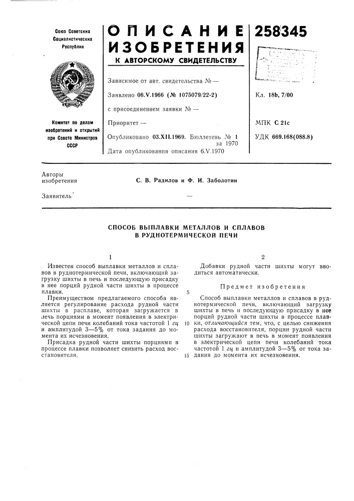 Способ выплавки металлов и сплавов в руднотермической печи (патент 258345)