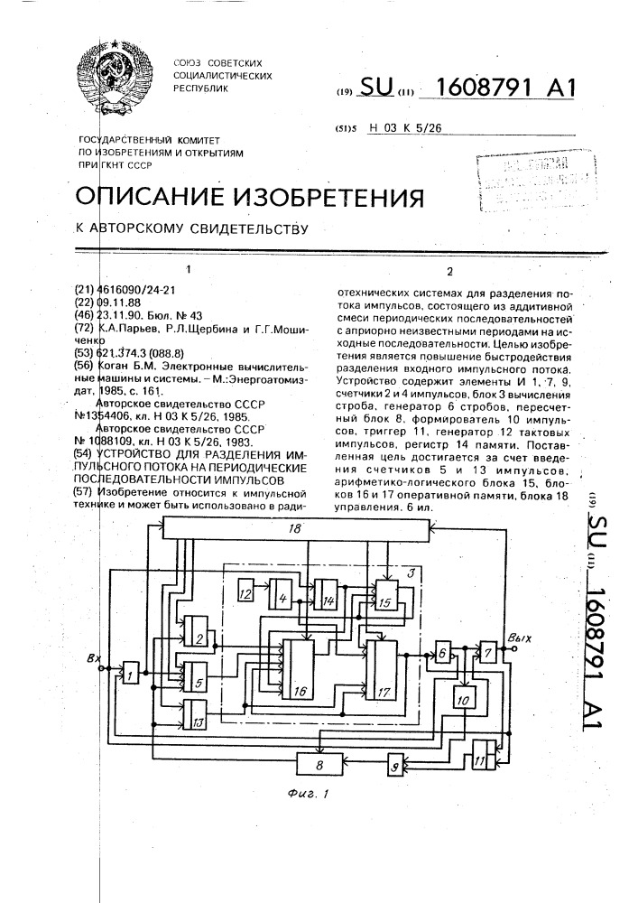 Устройство для разделения импульсного потока на периодические последовательности импульсов (патент 1608791)