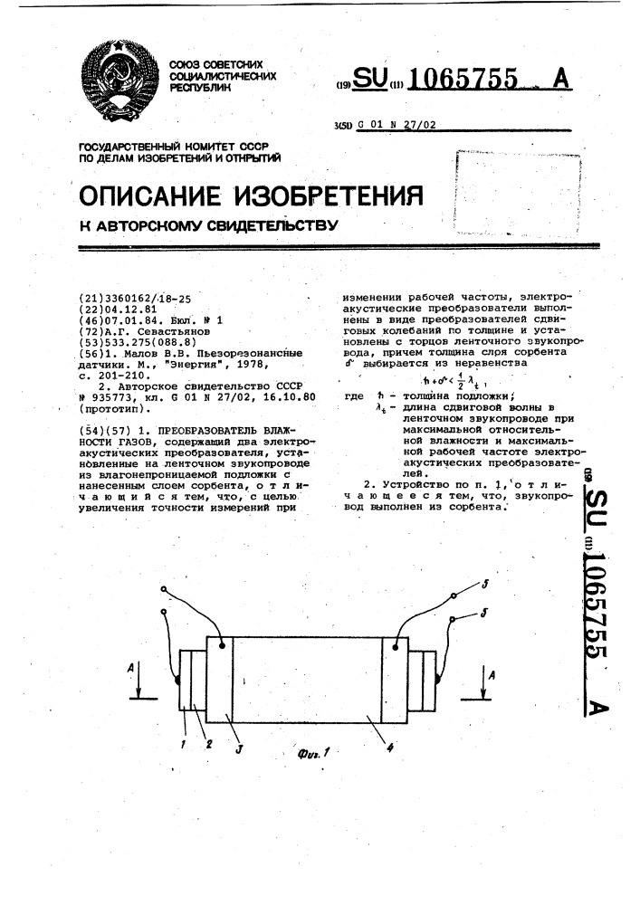 Преобразователь влажности газов (патент 1065755)