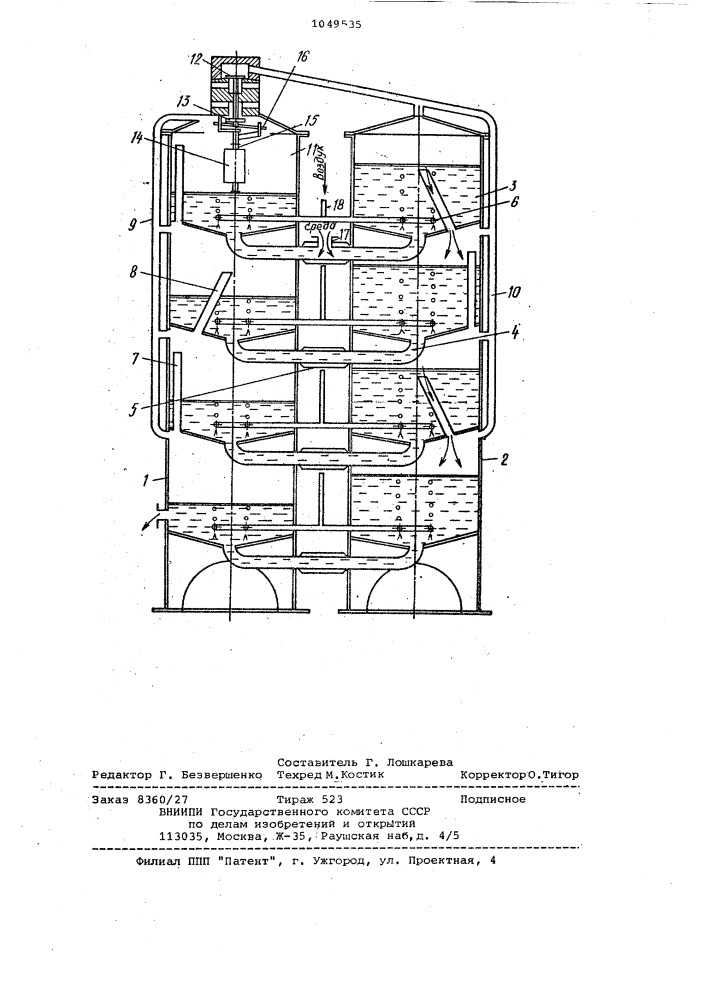 Аппарат для выращивания микроорганизмов (патент 1049535)