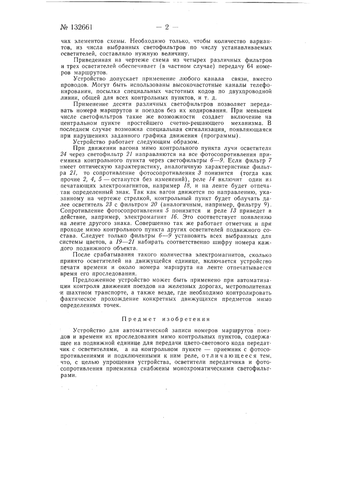 Устройство для автоматической записи номеров маршрутов поездов и времени их проследования мимо контрольных пунктов (патент 132661)