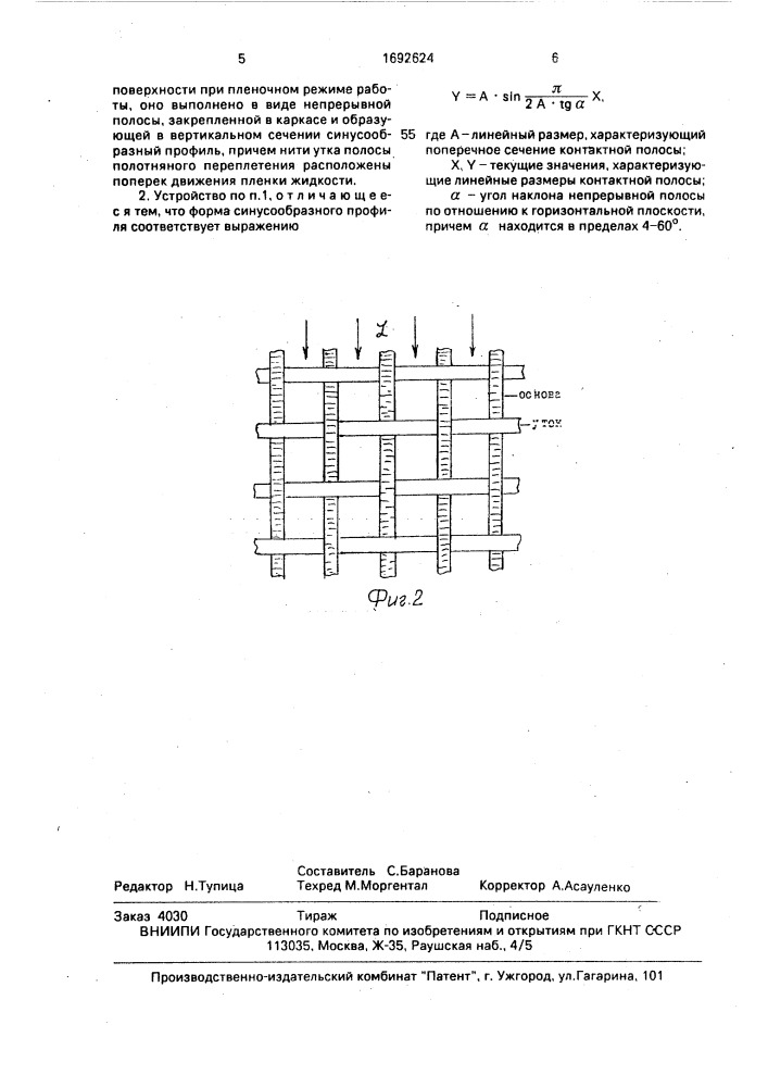 Тканное контактное устройство для тепломассообменных процессов (патент 1692624)