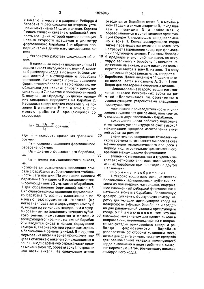 Устройство для изготовления викелей бесконечных армированных зубчатых ремней из полимерного материала (патент 1826945)