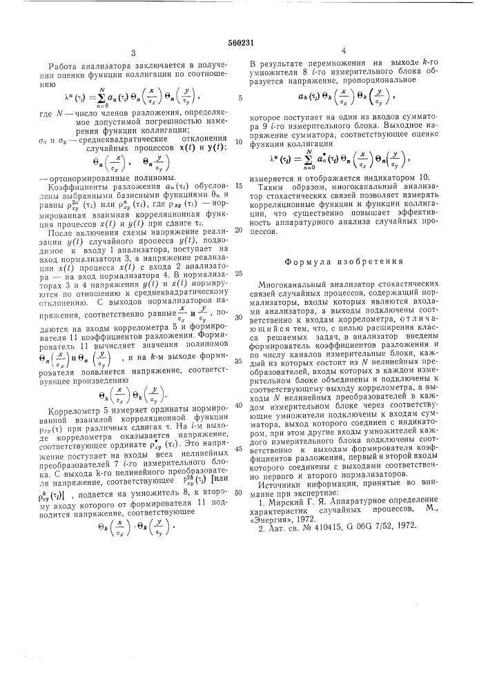 Многоканальный анализатор стохастических связей случайных процессов (патент 560231)