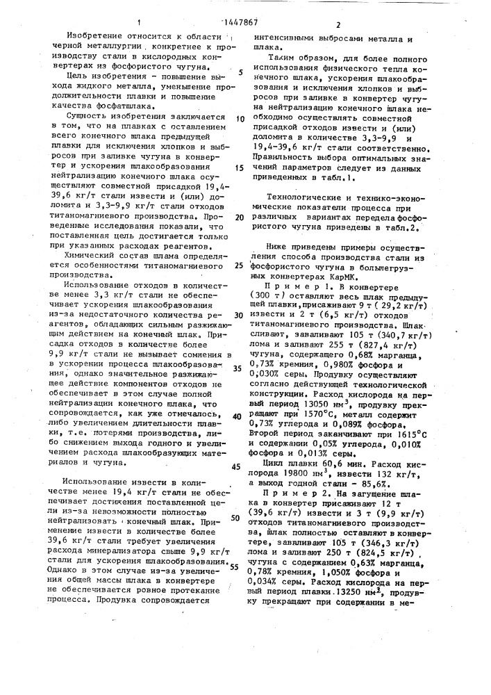 Способ производства стали в конверторе (патент 1447867)