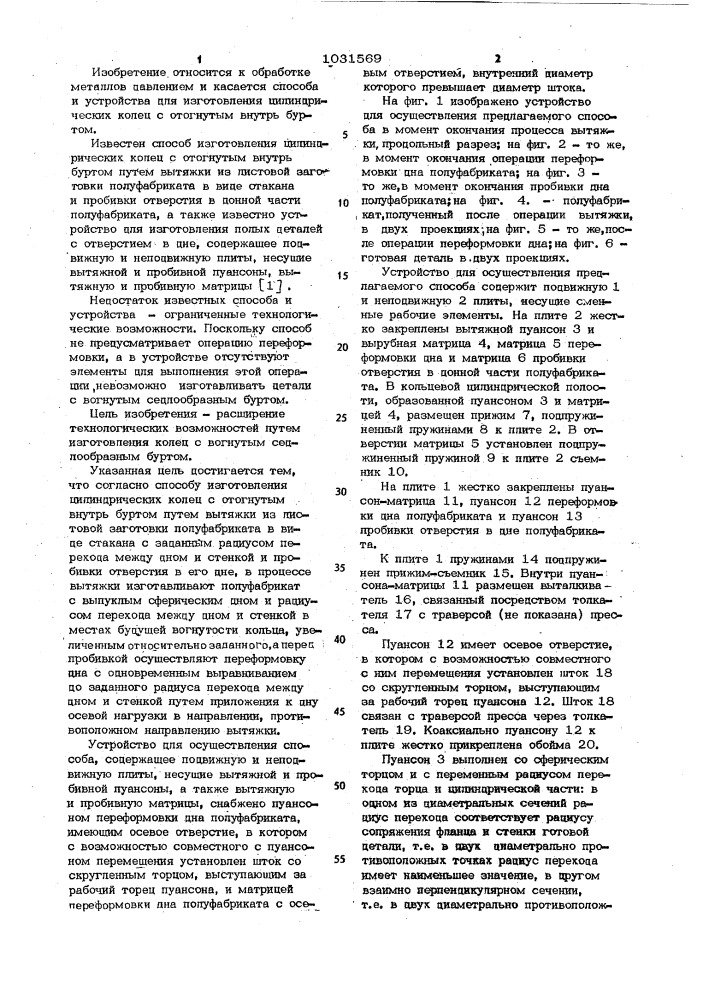 Способ изготовления цилиндрических колец с отогнутым внутрь буртом и устройство для его осуществления (патент 1031569)