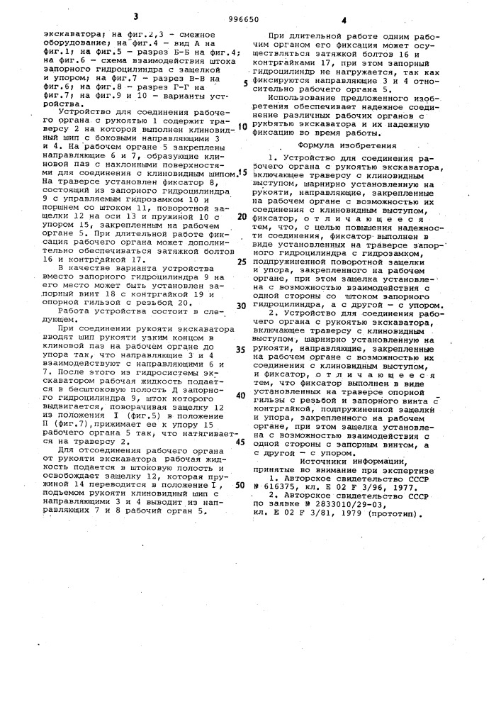 Устройство для соединения рабочего органа с рукоятью экскаватора (его варианты) (патент 996650)