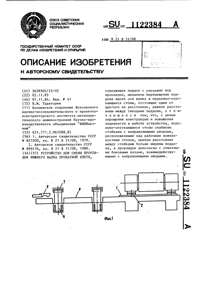 Устройство для смены прокладок нижнего валка прокатной клети (патент 1122384)