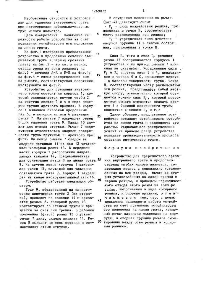 Устройство для прерывистого срезания внутреннего грата в продольно-сварных трубах малого диаметра (патент 1269872)