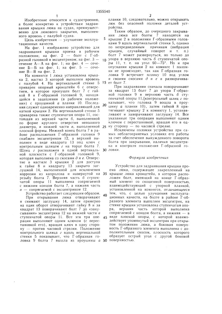 Устройство для задраивания крышки проема люка (патент 1355540)