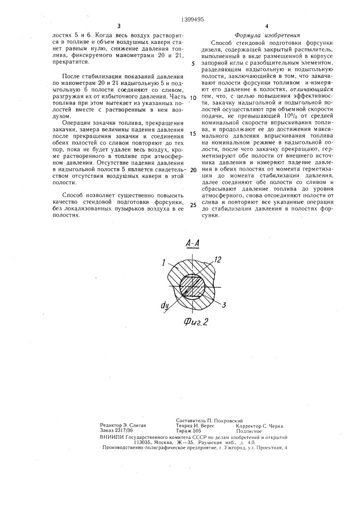 Способ стендовой подготовки форсунки дизеля (патент 1399495)