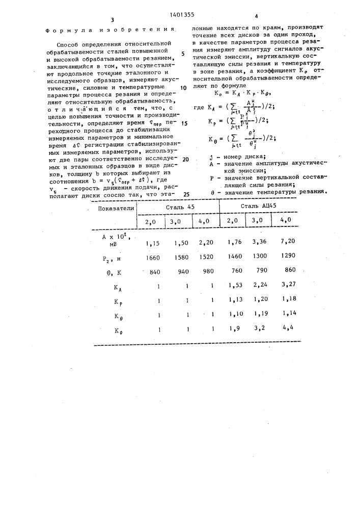 Способ определения относительной обрабатываемости сталей повышенной и высокой обрабатываемости резанием (патент 1401355)