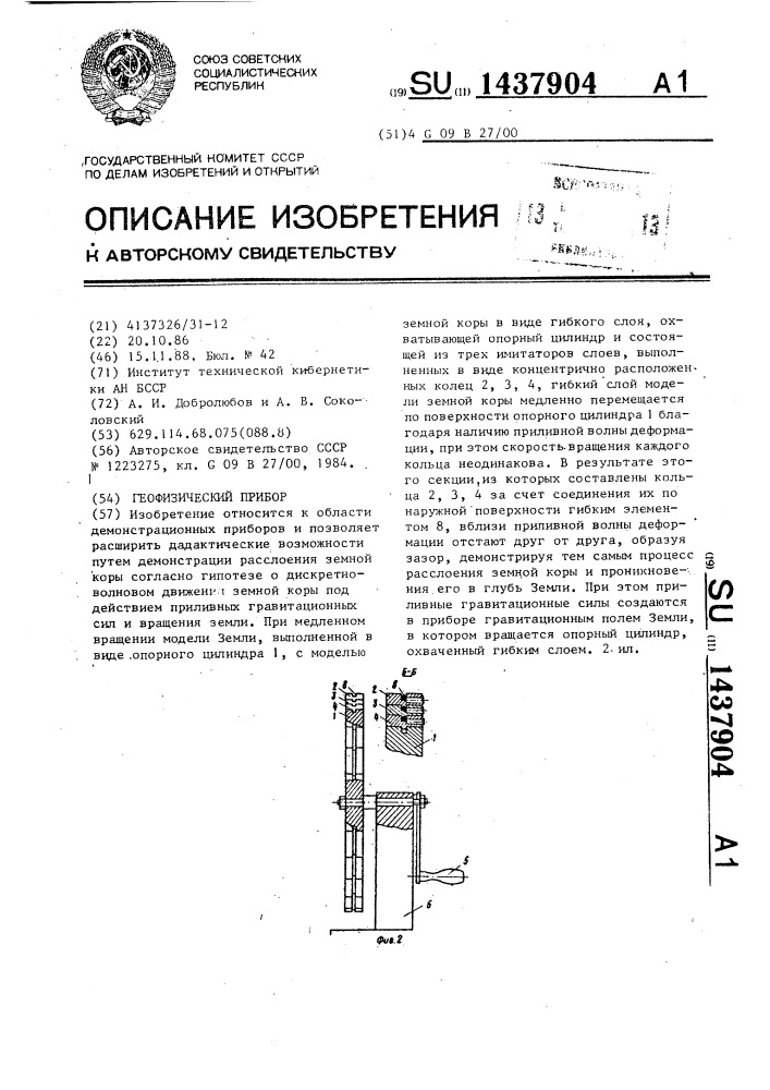 Геофизический прибор (патент 1437904)