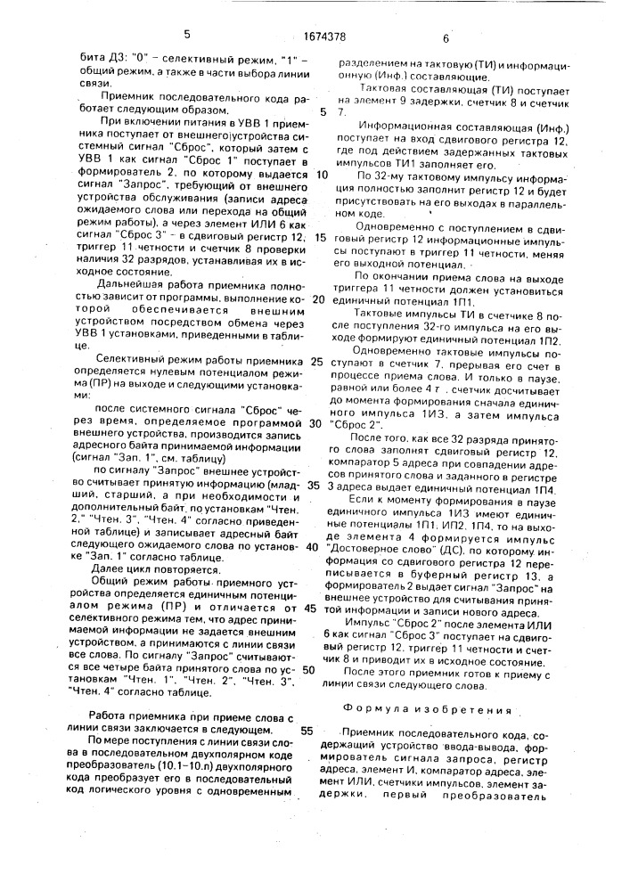 Приемник последовательного кода (патент 1674378)