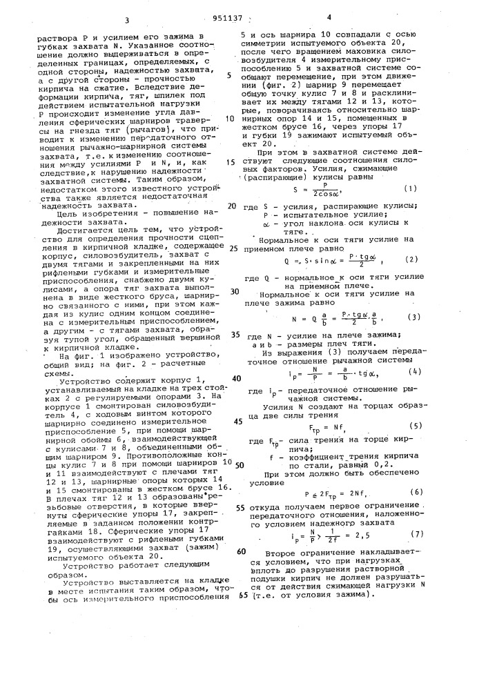 Устройство для определения прочности сцепления в кирпичной кладке (патент 951137)