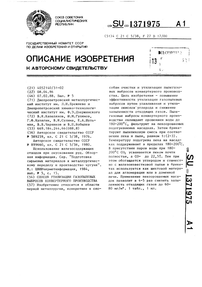 Способ утилизации газопылевых выбросов конвертерного производства (патент 1371975)