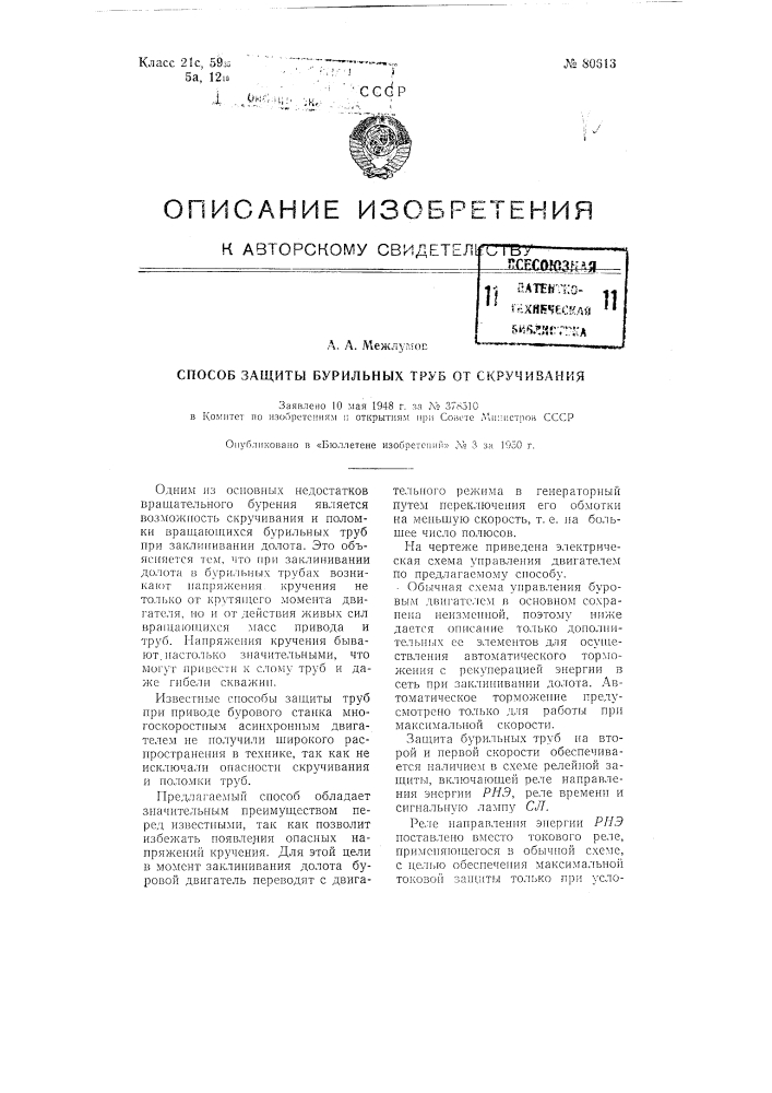 Способ защиты бурильных труб от скручивания (патент 80613)