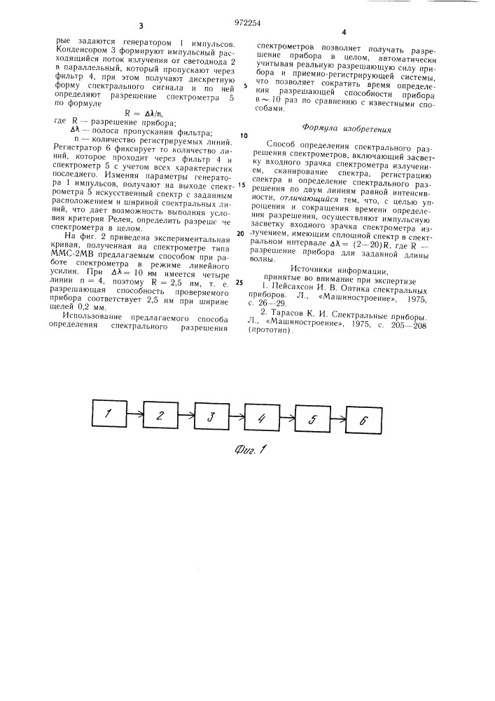 Способ определения спектрального разрешения спектрометров сметанина е.а. (патент 972254)