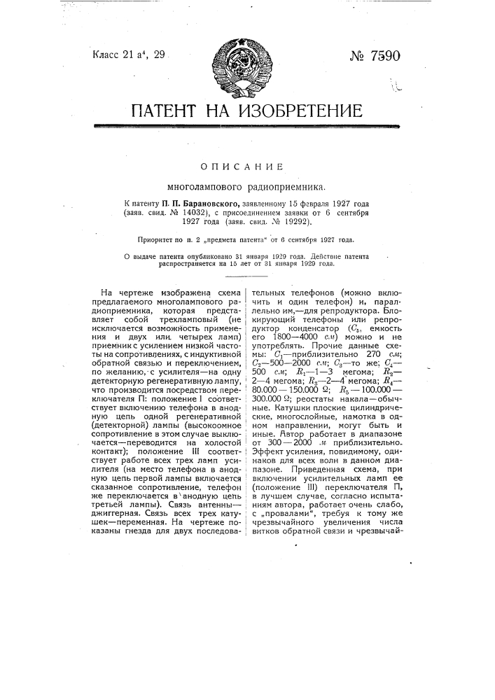 Многоламповый радиоприемник (патент 7590)