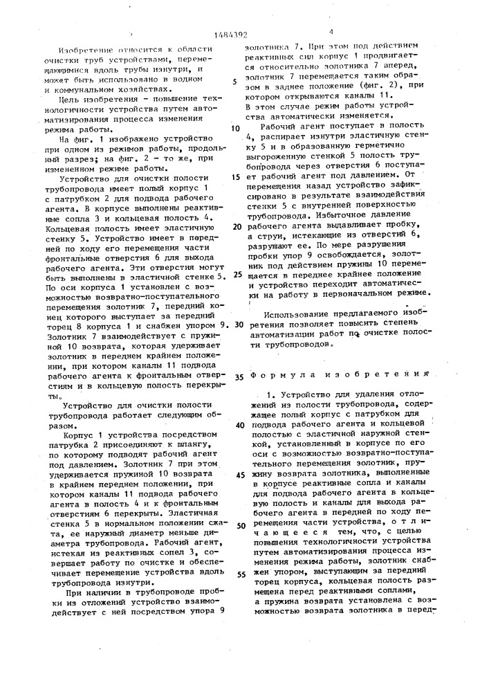 Устройство для удаления отложений из полости трубопровода (патент 1484392)