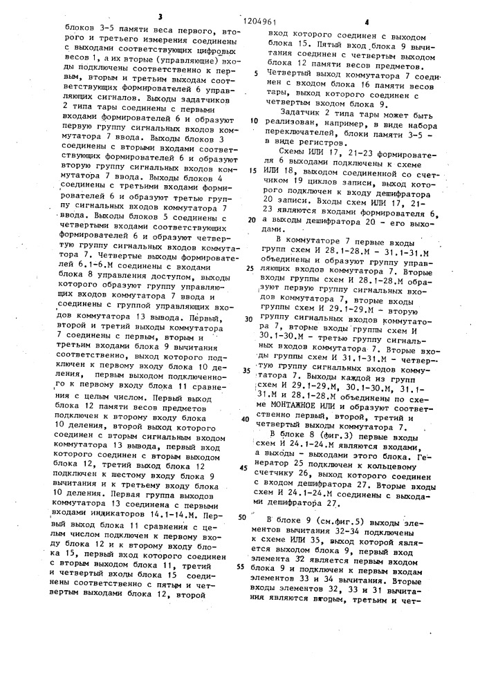 Многоканальное весовое устройство для определения количества предметов (патент 1204961)