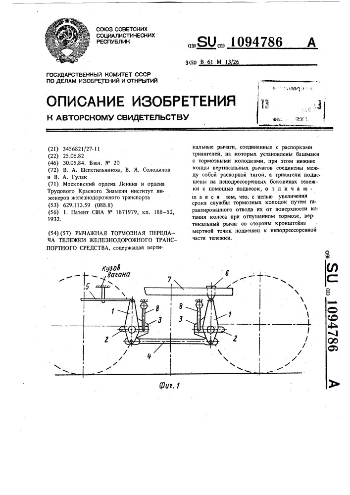 Рычажная тормозная передача тележки железнодорожного транспортного средства (патент 1094786)