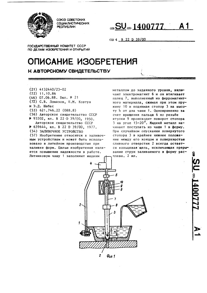 Заливочное устройство (патент 1400777)