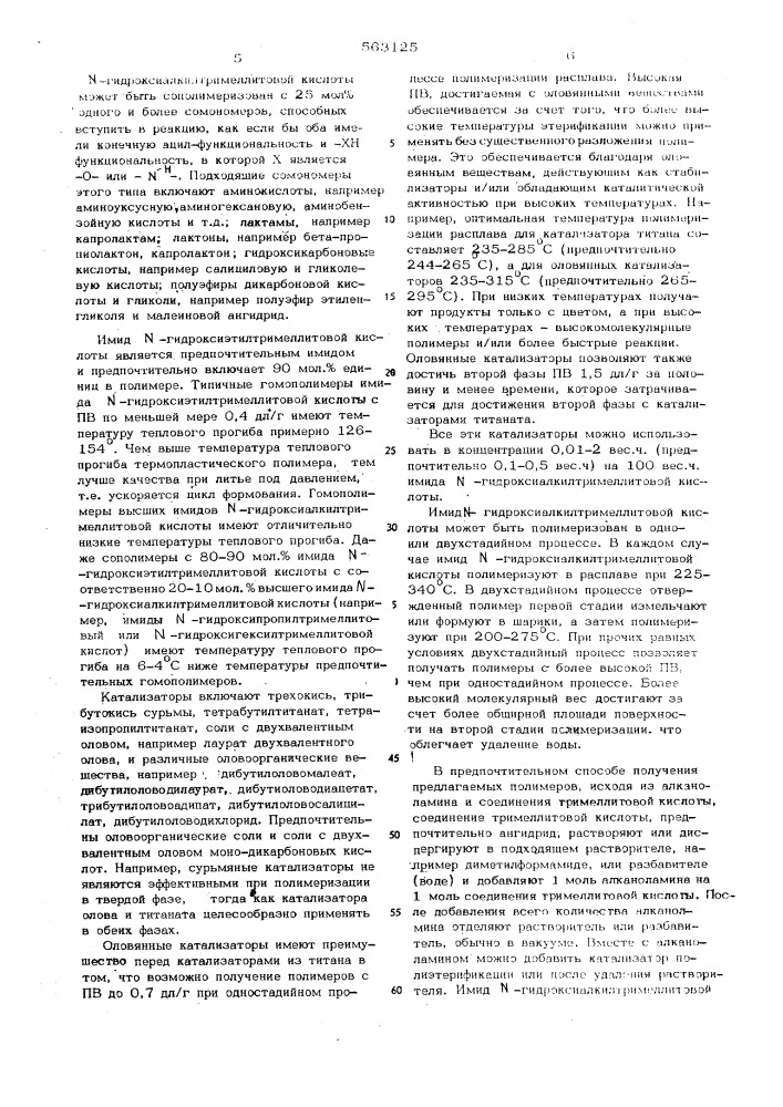 Способ получения поли(алкилентримеллитат имида) (патент 563125)