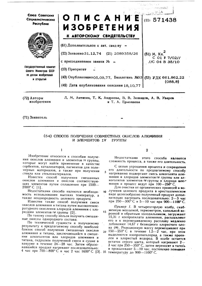 Способ получения совместных окислов алюминия и элементов 1у группы (патент 571438)