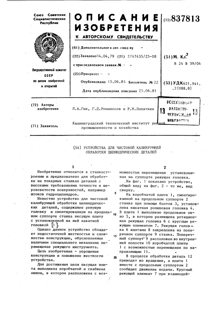 Устройство для чистовой калибрующейобработки цилиндрических деталей (патент 837813)