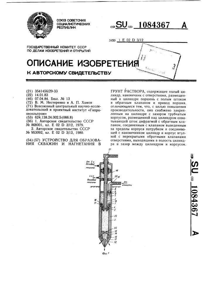 Устройство для образования скважин и нагнетания в грунт раствора (патент 1084367)