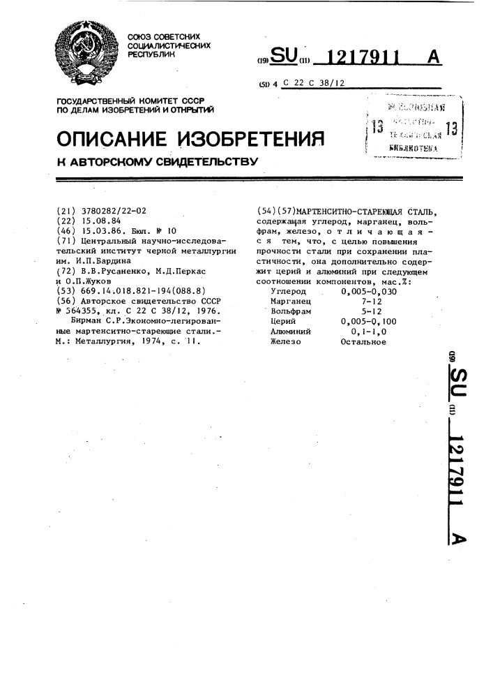 Мартенситностареющая сталь (патент 1217911)