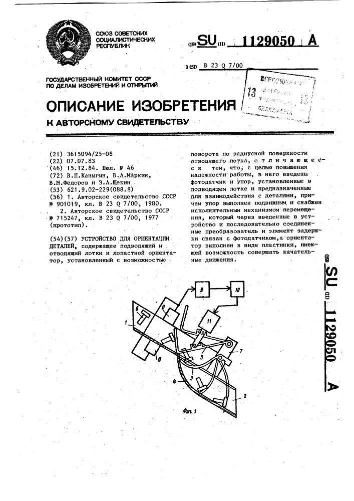 Устройство для ориентации деталей (патент 1129050)