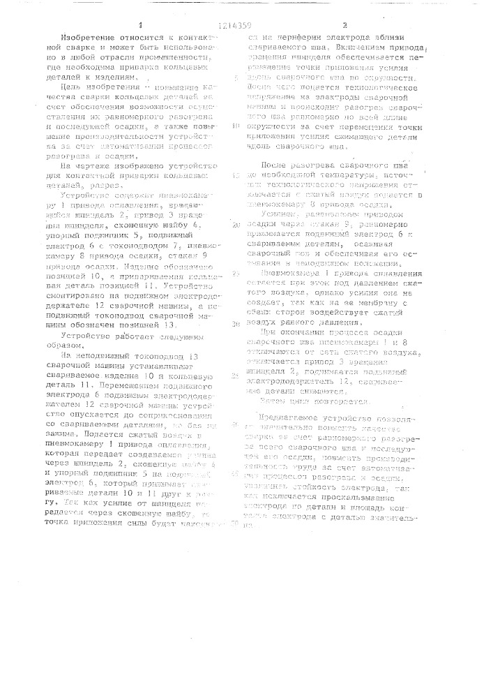 Устройство для контактной приварки кольцевых деталей (патент 1214359)