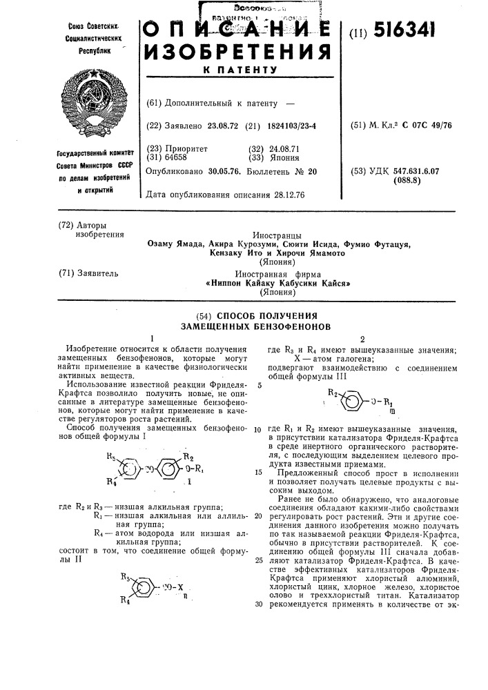 Способ получения замещенных бензофенонов (патент 516341)