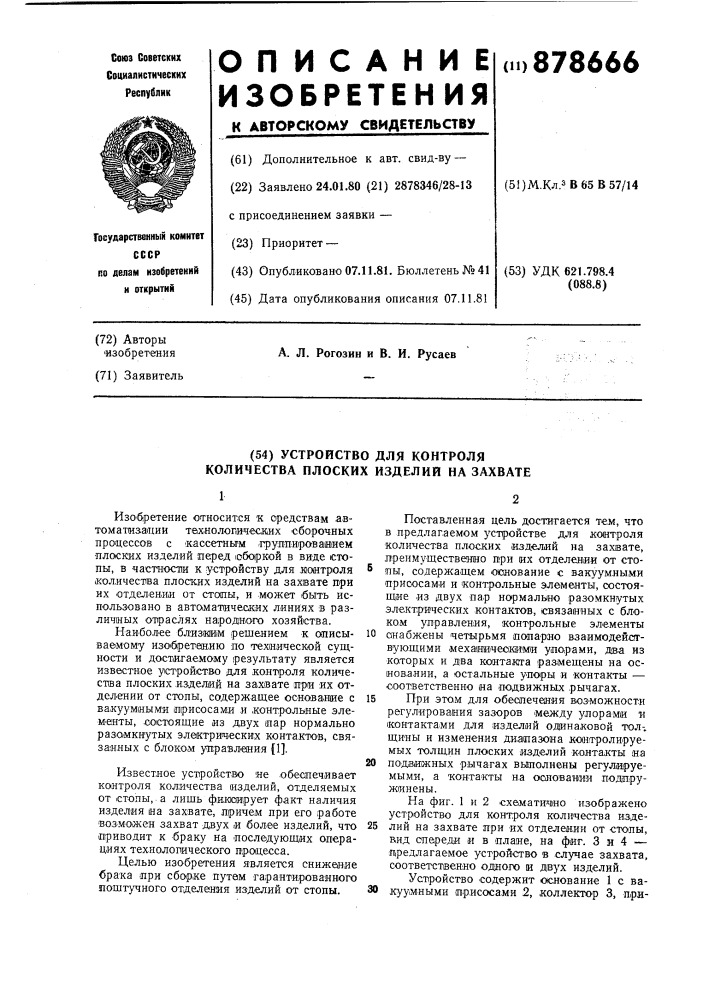 Устройство для контроля количества плоских изделий на захвате (патент 878666)