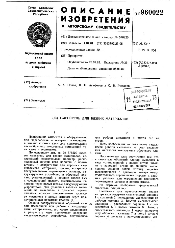 Смеситель для вязких материалов (патент 960022)