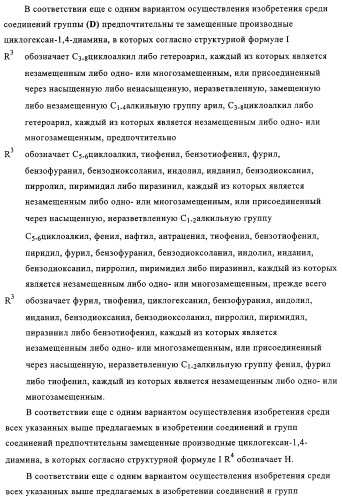 Замещенные производные циклогексан-1,4-диамина, способ их получения и лекарственное средство (патент 2321579)