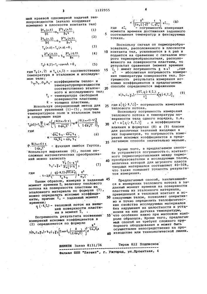 Способ определения теплофизических характеристик материалов (патент 1122955)