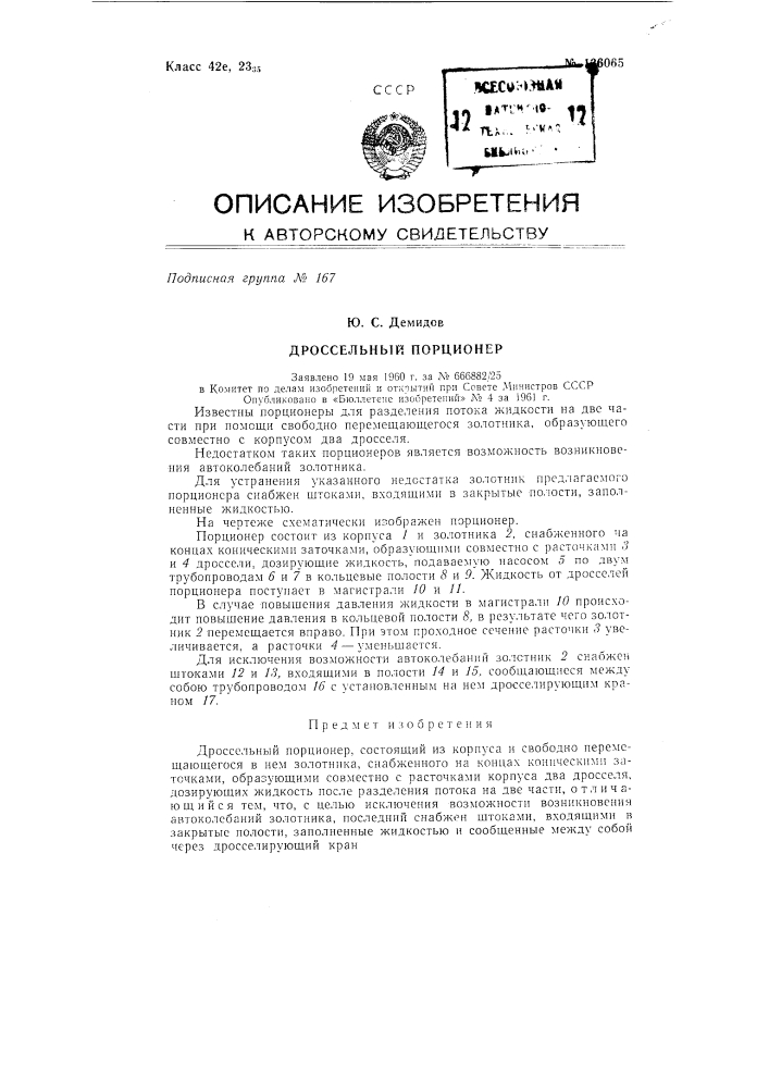 Дроссельный порционер (патент 136065)