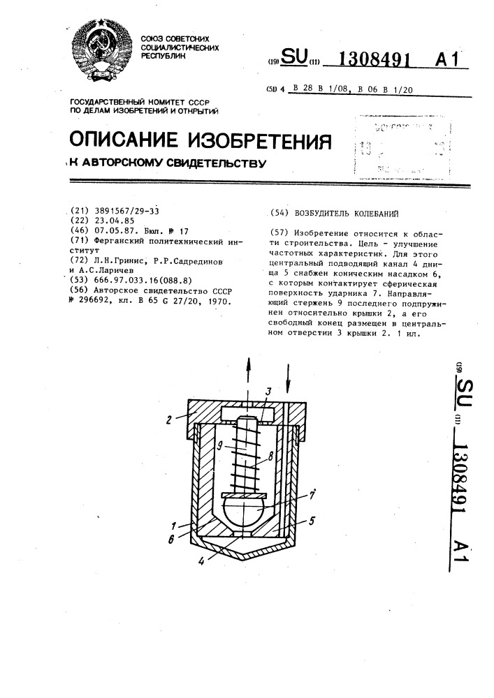 Возбудитель колебаний (патент 1308491)