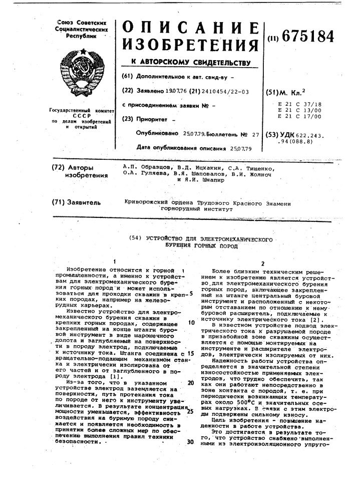Устройство для электромеханического бурения горных пород (патент 675184)