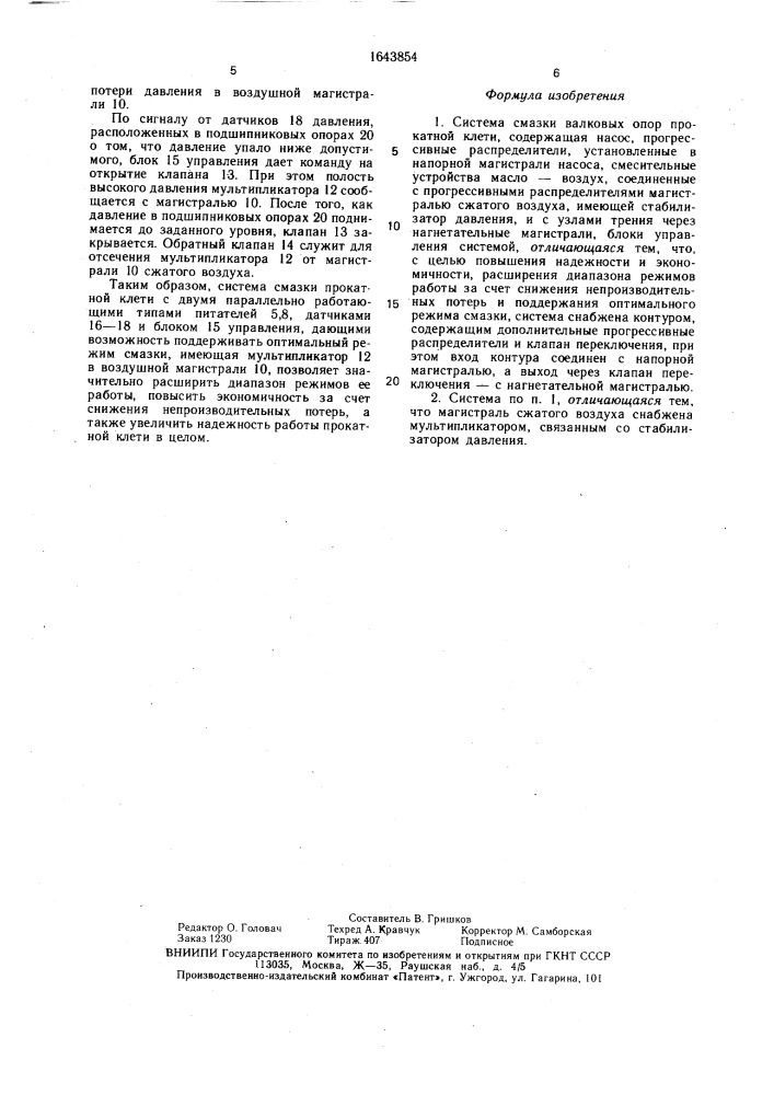 Система смазки валковых опор прокатной клети (патент 1643854)